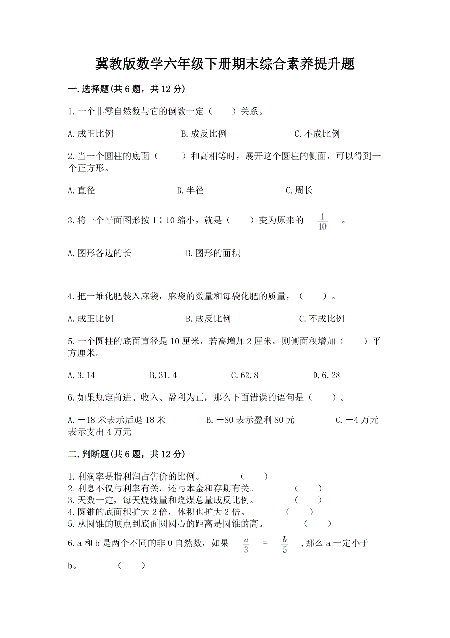 冀教版数学六年级下册期末综合素养提升题答案免费.docx_第1页