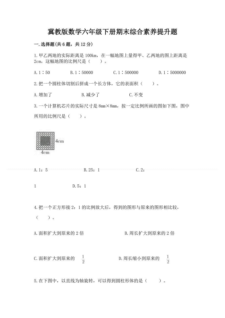 冀教版数学六年级下册期末综合素养提升题带答案（达标题）.docx_第1页