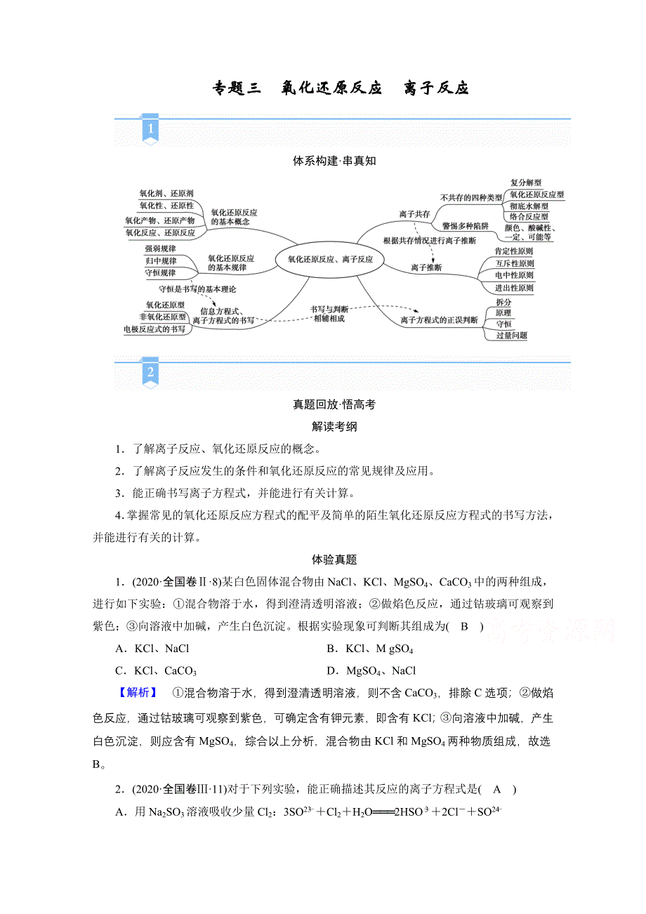 2021届高考二轮化学人教版学案：专题三　氧化还原反应　离子反应 WORD版含解析.doc_第1页