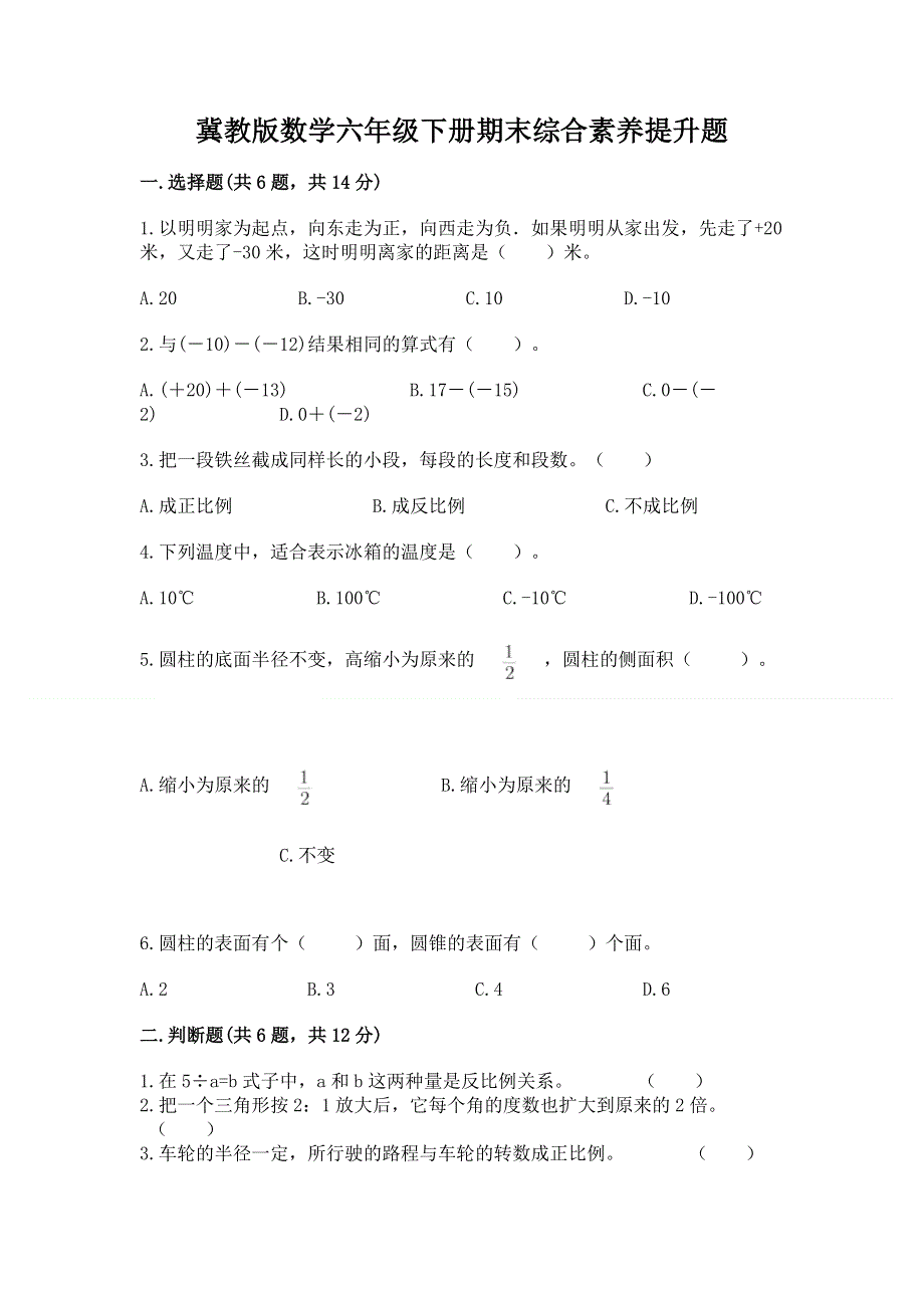 冀教版数学六年级下册期末综合素养提升题精品【历年真题】.docx_第1页