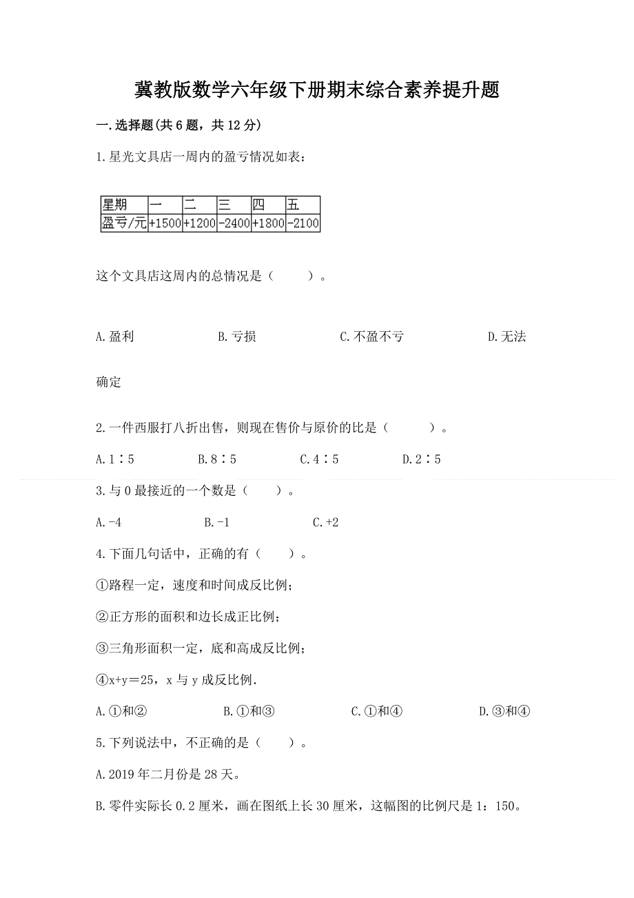 冀教版数学六年级下册期末综合素养提升题精品【a卷】.docx_第1页