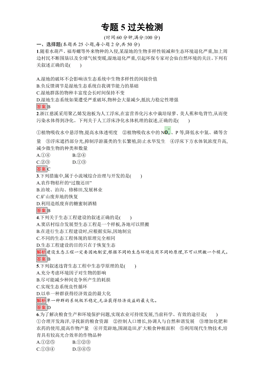 2016-2017学年高中生物选修3人教版单元检测：专题五 生态工程 过关检测 WORD版含解析.doc_第1页