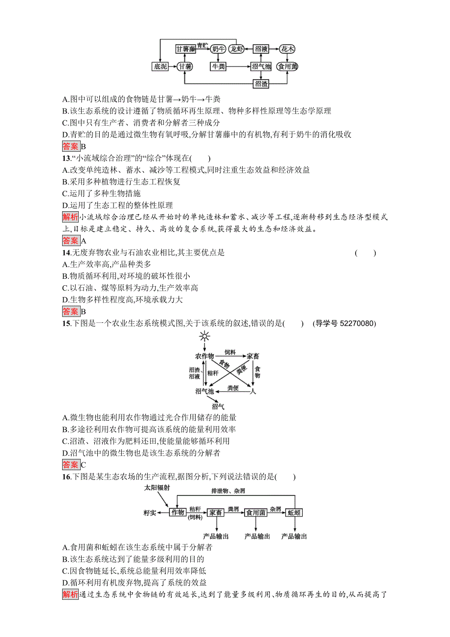 2016-2017学年高中生物选修3人教版单元检测：专题五 生态工程 过关检测 WORD版含解析.doc_第3页