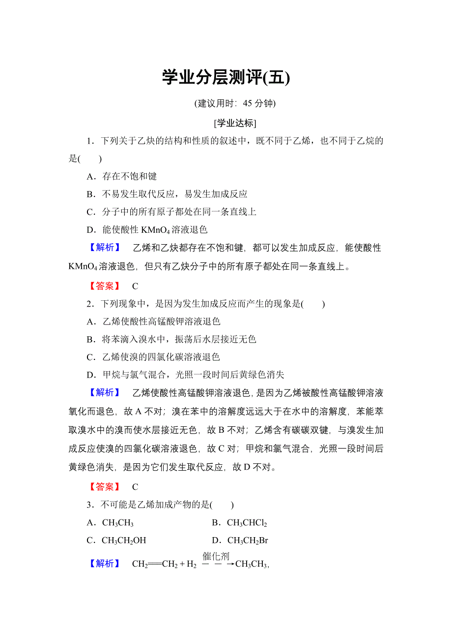 2018版高中化学鲁科版选修5学业分层测评：第1章 第3节 第2课时 烯烃和炔烃的化学性质 WORD版含解析.doc_第1页