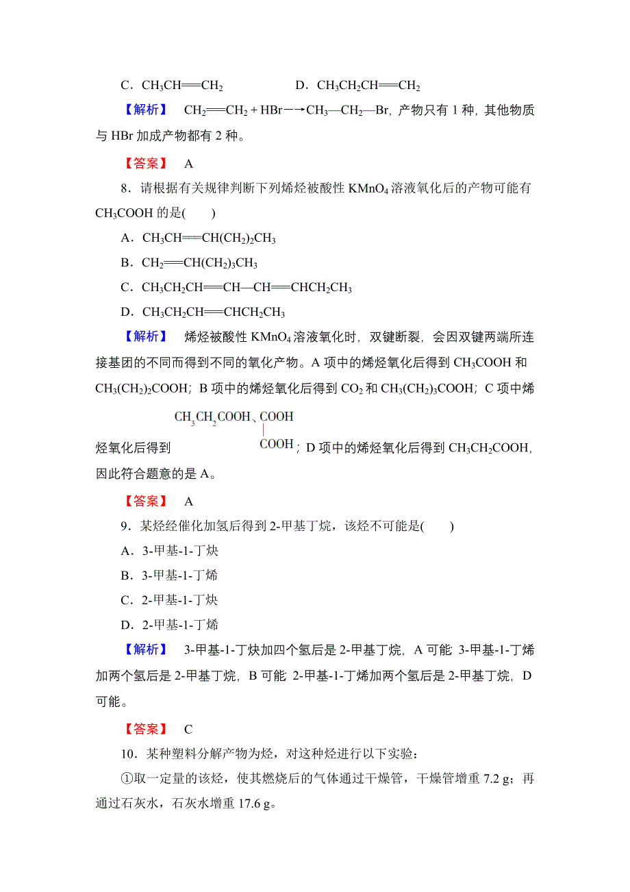 2018版高中化学鲁科版选修5学业分层测评：第1章 第3节 第2课时 烯烃和炔烃的化学性质 WORD版含解析.doc_第3页