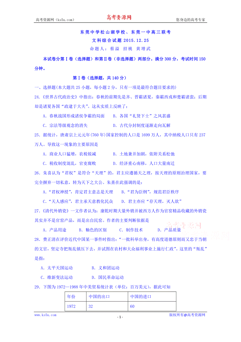 广东省东莞市松山湖学校、东莞一中2016届高三12月联考文综历史试题 WORD版含答案.doc_第1页