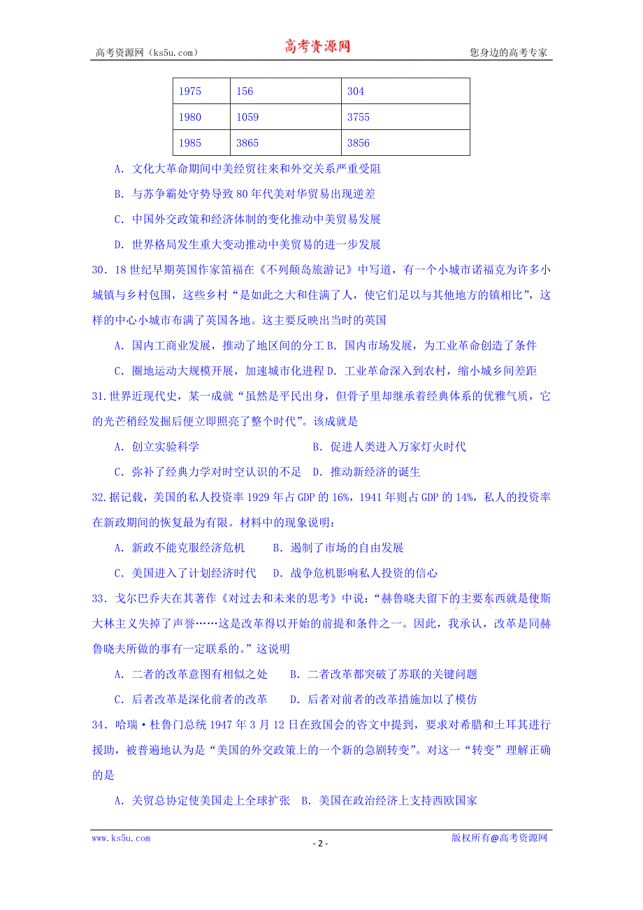 广东省东莞市松山湖学校、东莞一中2016届高三12月联考文综历史试题 WORD版含答案.doc_第2页