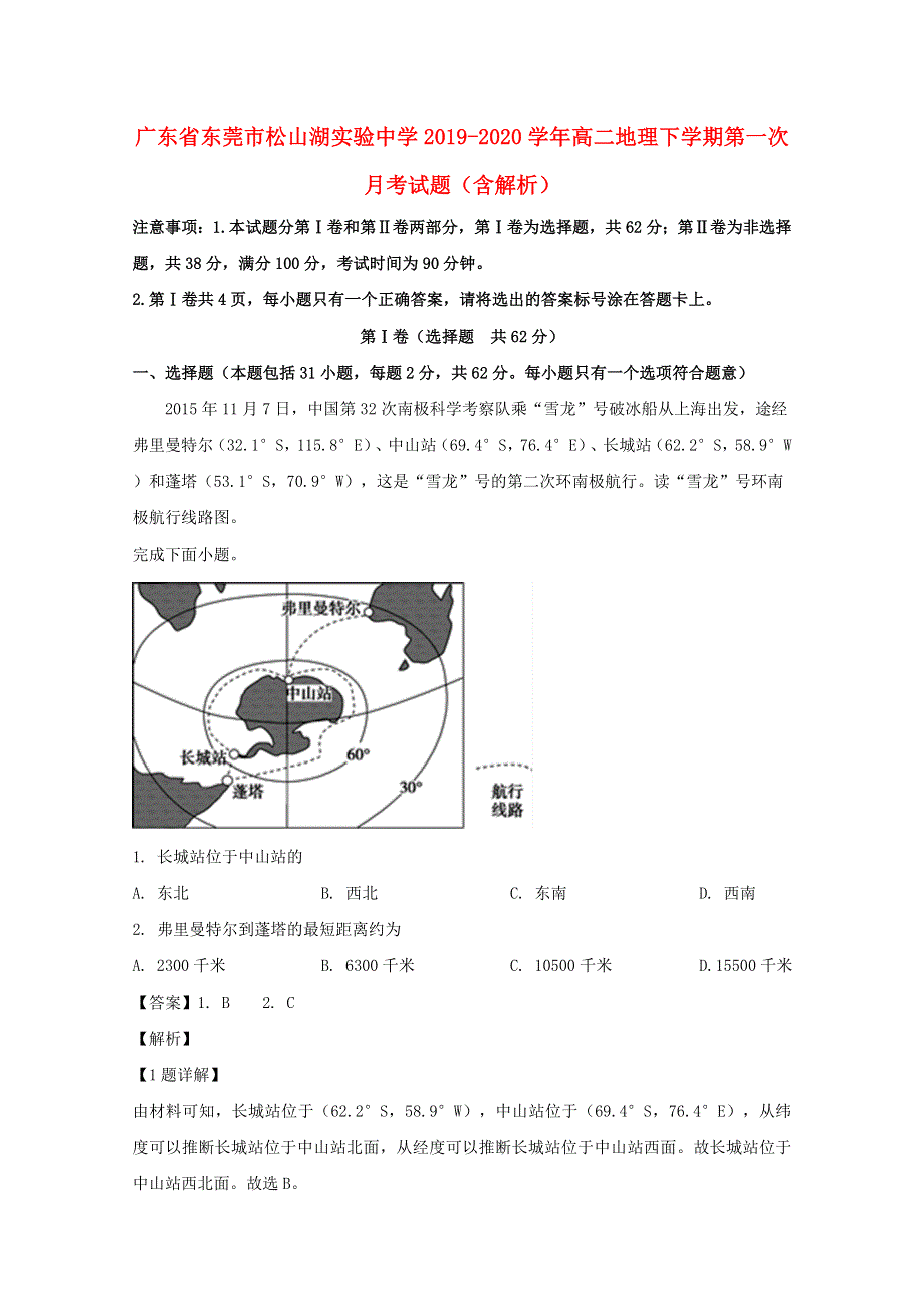 广东省东莞市松山湖实验中学2019-2020学年高二地理下学期第一次月考试题（含解析）.doc_第1页