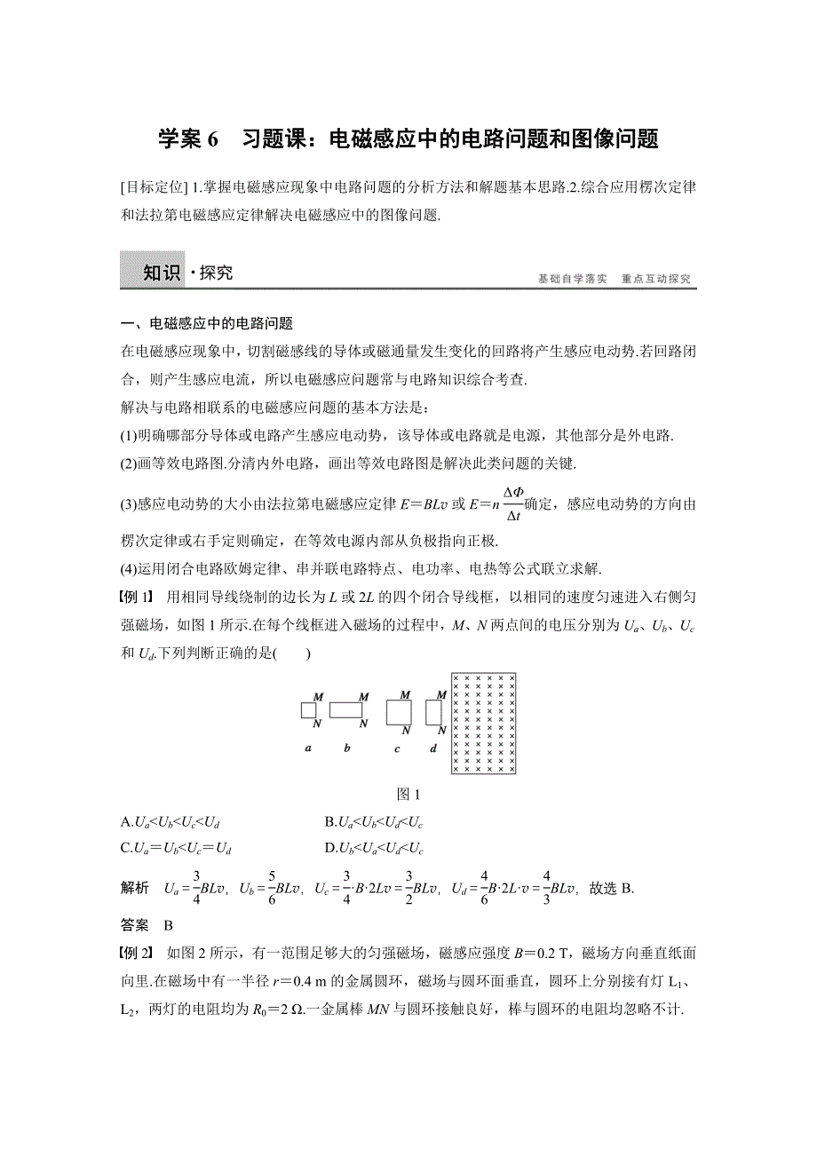 《新步步高》2015-2016学年高二物理沪科版选修3-2学案：1.6 习题课：电磁感应中的电路问题和图像问题 WORD版含解析.docx_第1页