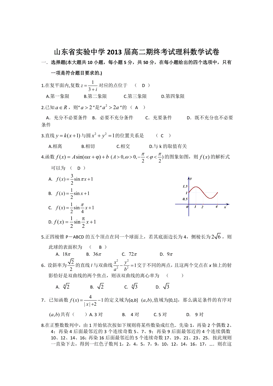 山东省实验中学2012-2013学年高二下学期期末考试数学（理）试题 WORD版含答案.doc_第1页