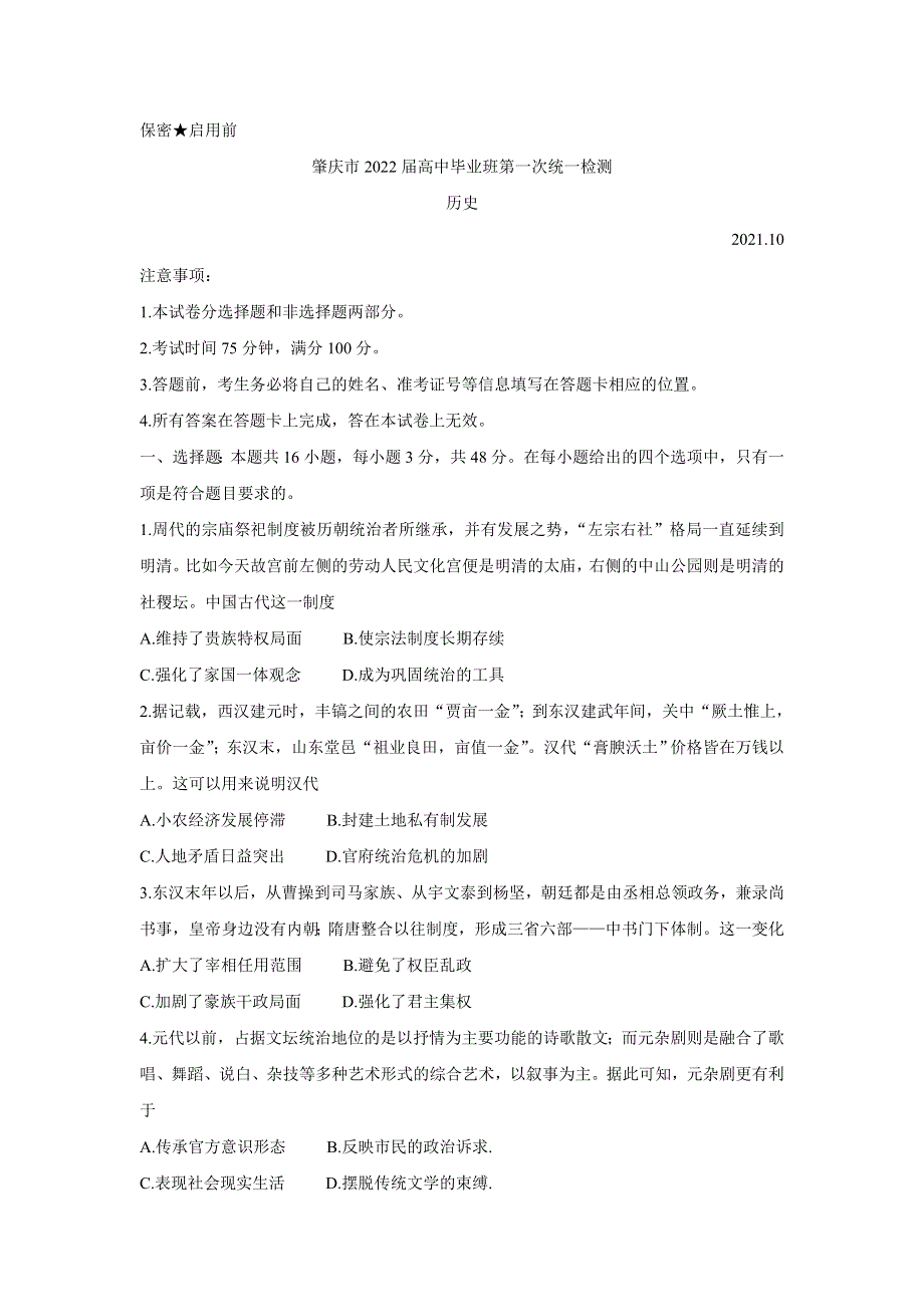 《发布》广东省肇庆市2022届高三上学期第一次统一检测（10月） 历史 WORD版含答案BYCHUN.doc_第1页