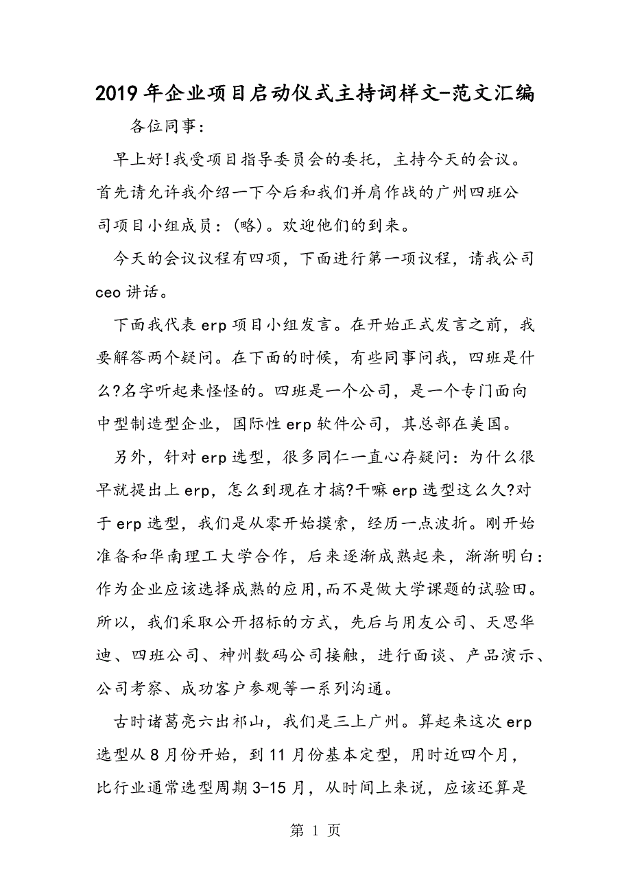 2019年企业项目启动仪式主持词样文.doc_第1页