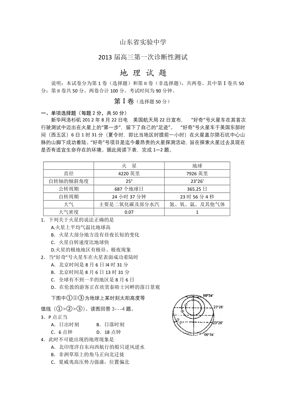 山东省实验中学2013届高三第一次诊断性测试 地理试题.doc_第1页