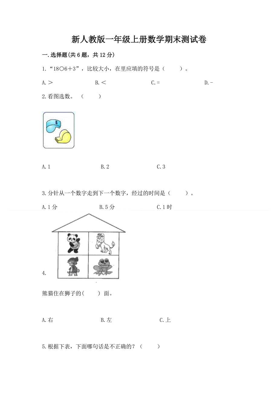 新人教版一年级上册数学期末测试卷【网校专用】.docx_第1页