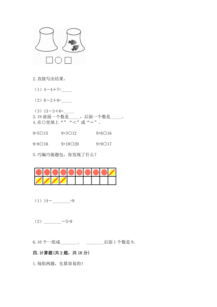 新人教版一年级上册数学期末测试卷【网校专用】.docx_第3页