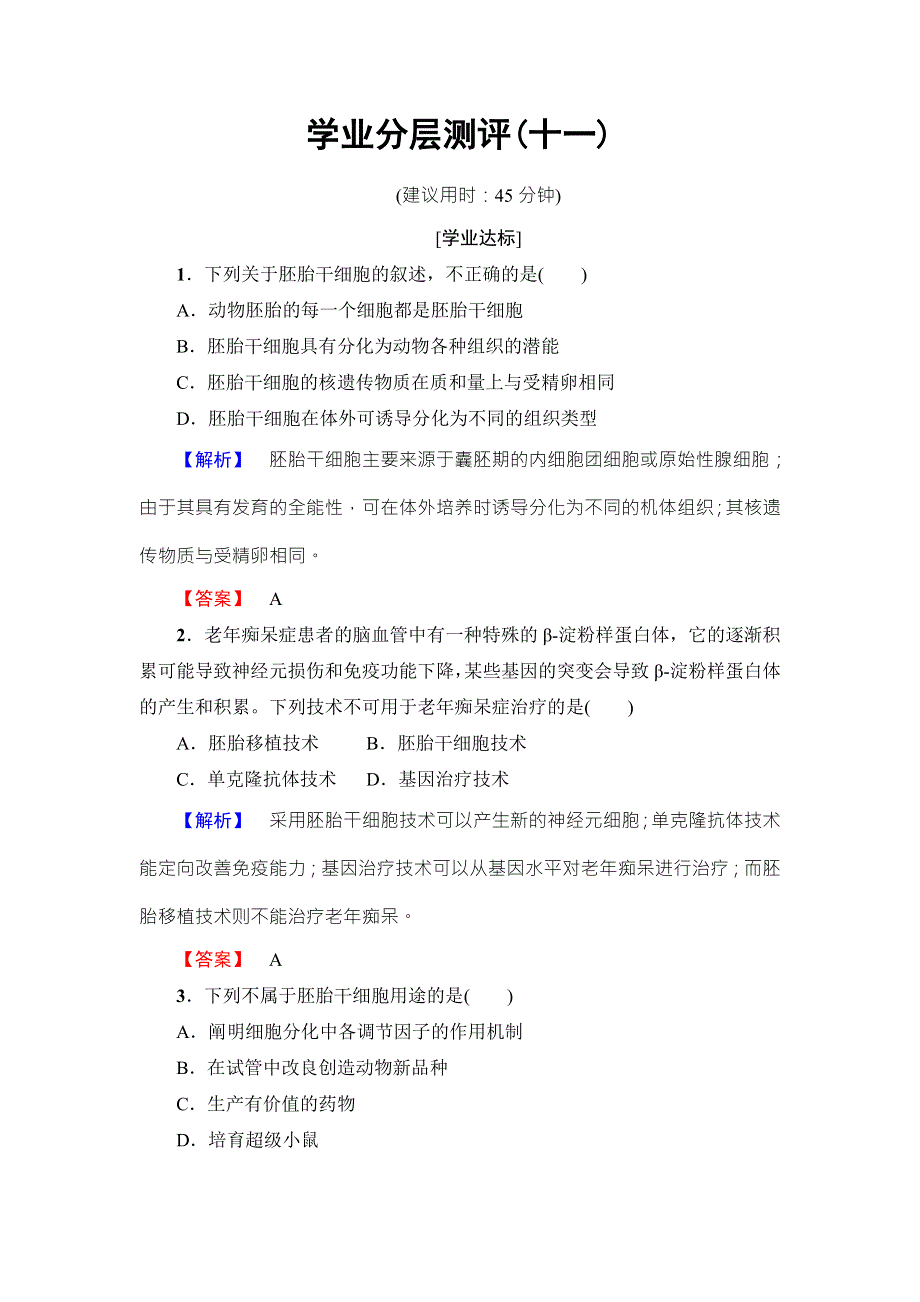 2016-2017学年高中生物苏教版选修三学业分层测评11 WORD版含解析.doc_第1页