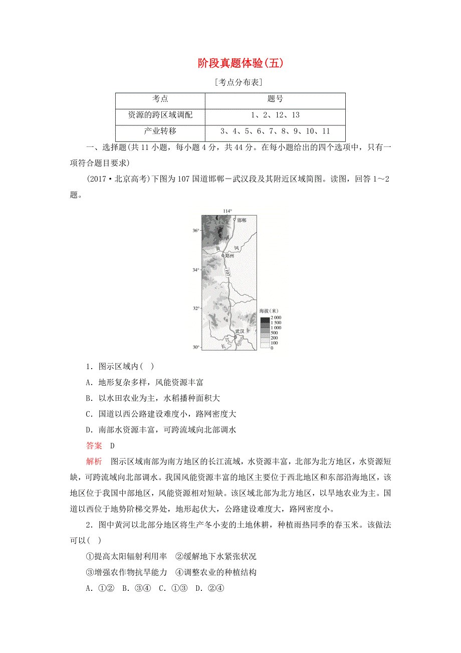 2020年高中地理 第五章 区域联系与区域协调发展 阶段真题体验（五）（含解析）新人教版必修3.doc_第1页