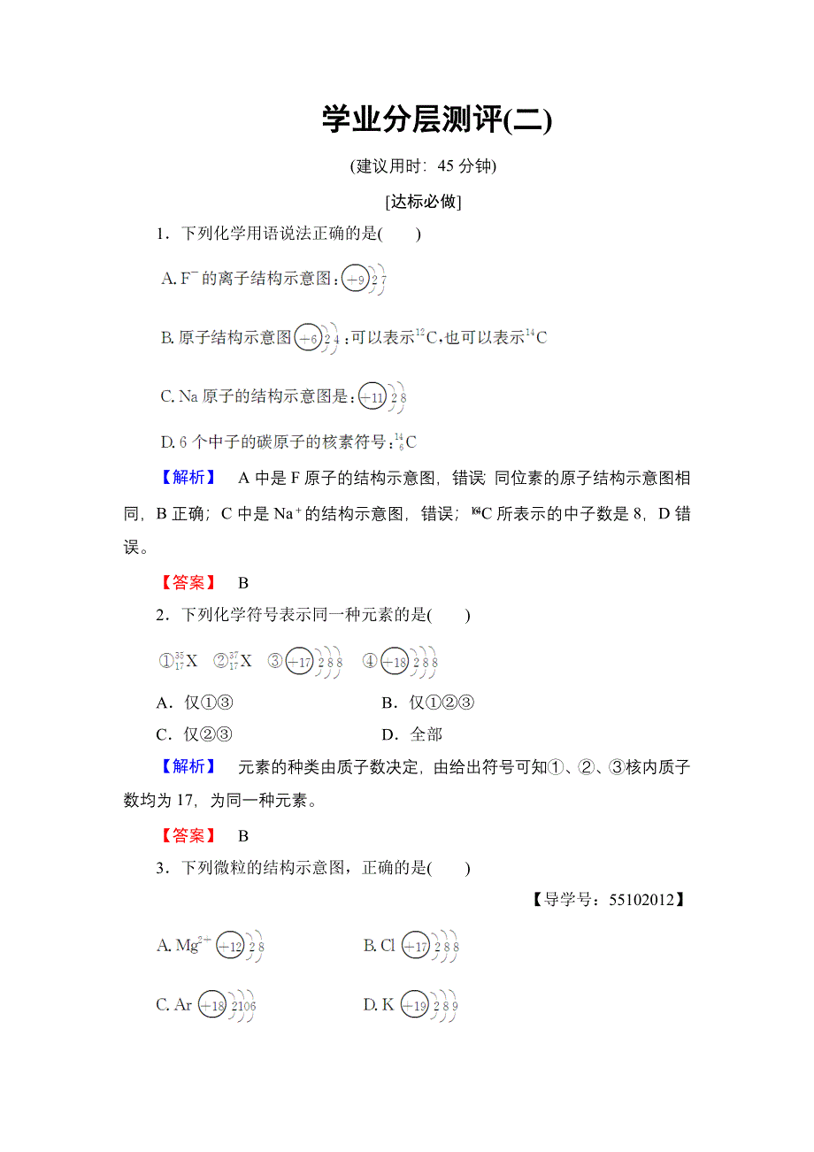 2018版高中化学鲁科版必修2学业分层测评：第1章 第1节 第2课时 核外电子排布 .doc_第1页