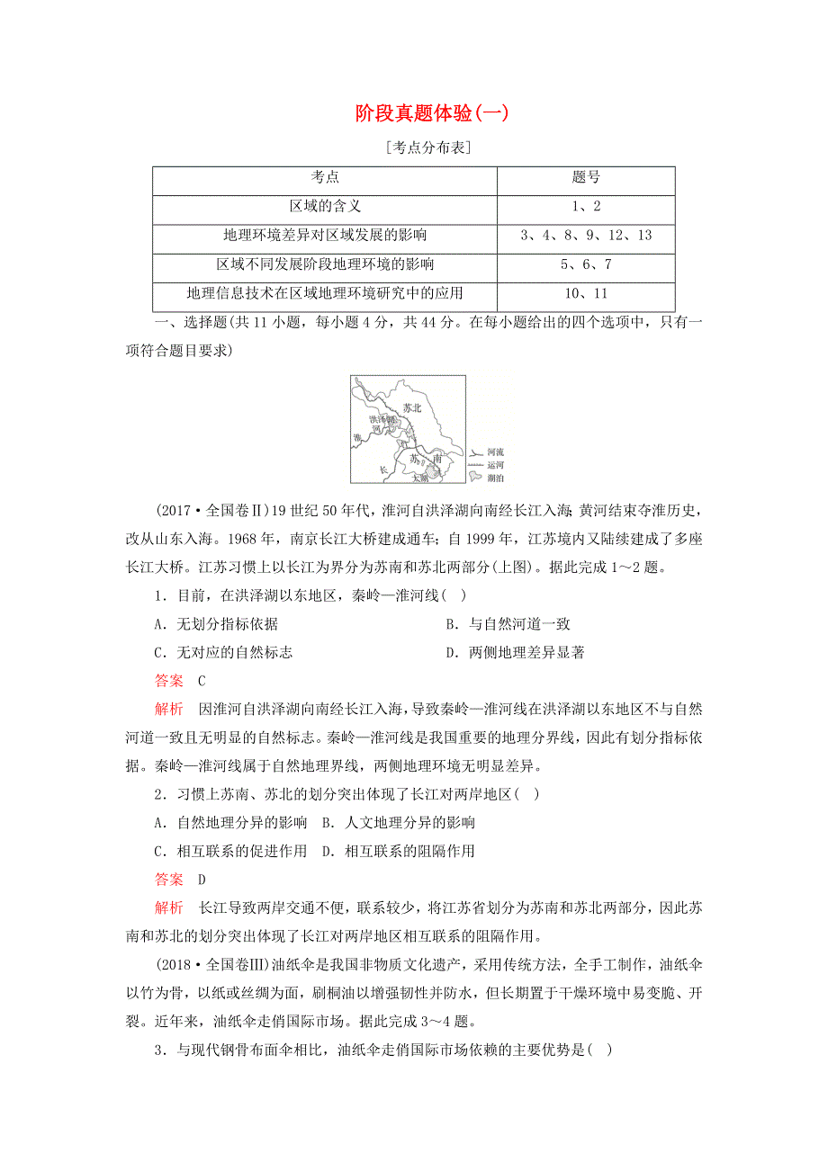 2020年高中地理 第一章 地理环境与区域发展 阶段真题体验（一）（含解析）新人教版必修3.doc_第1页