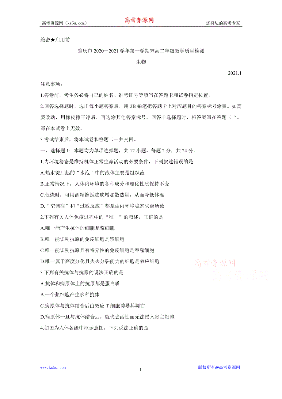 《发布》广东省肇庆市2020-2021学年高二上学期期末考试 生物 WORD版含答案BYCHUN.doc_第1页