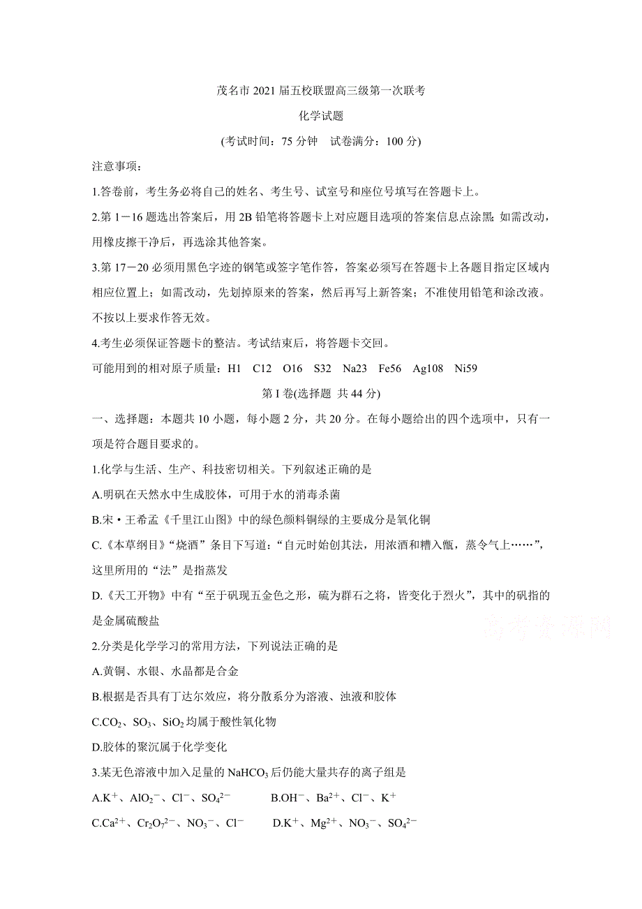 《发布》广东省茂名市五校联盟2021届高三第一次联考试题 化学 WORD版含答案BYCHUN.doc_第1页