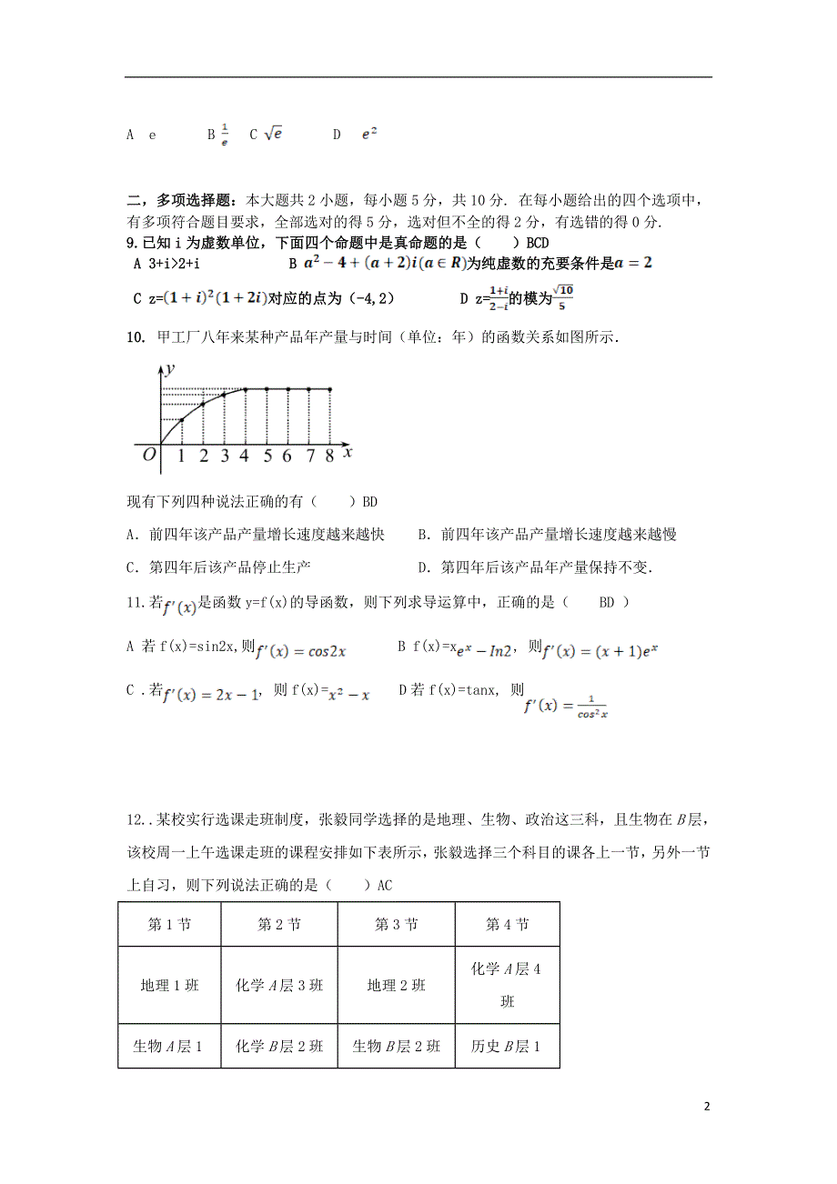 广东省东莞市新世纪英才学校2020-2021学年高二数学下学期第一次段考试题.doc_第2页