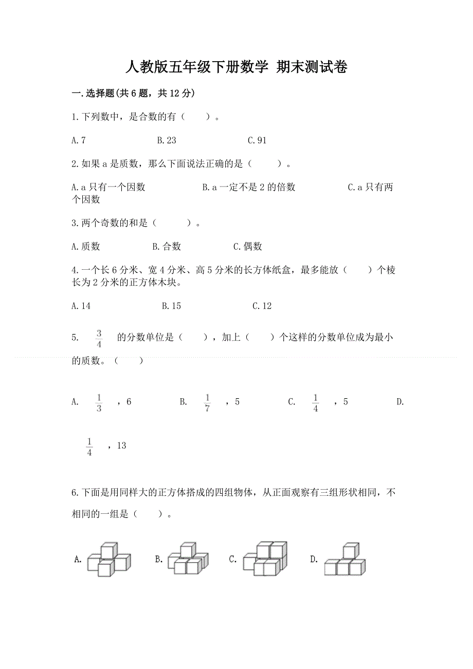 人教版五年级下册数学 期末测试卷及参考答案【基础题】.docx_第1页