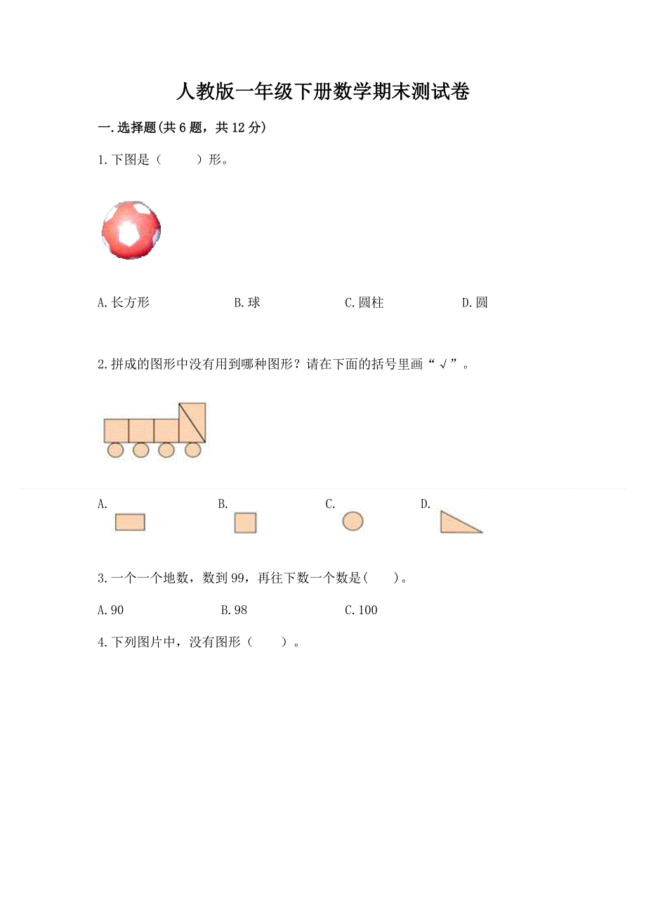 人教版一年级下册数学期末测试卷带答案（名师推荐）.docx_第1页