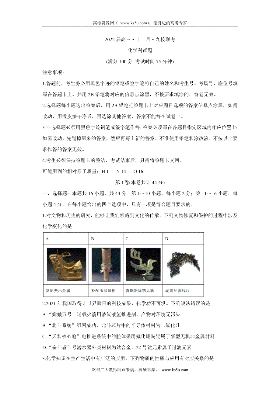 《发布》广东省韶关市北江中学等九校2022届高三上学期11月联考 化学 WORD版含答案BYCHUN.doc_第1页