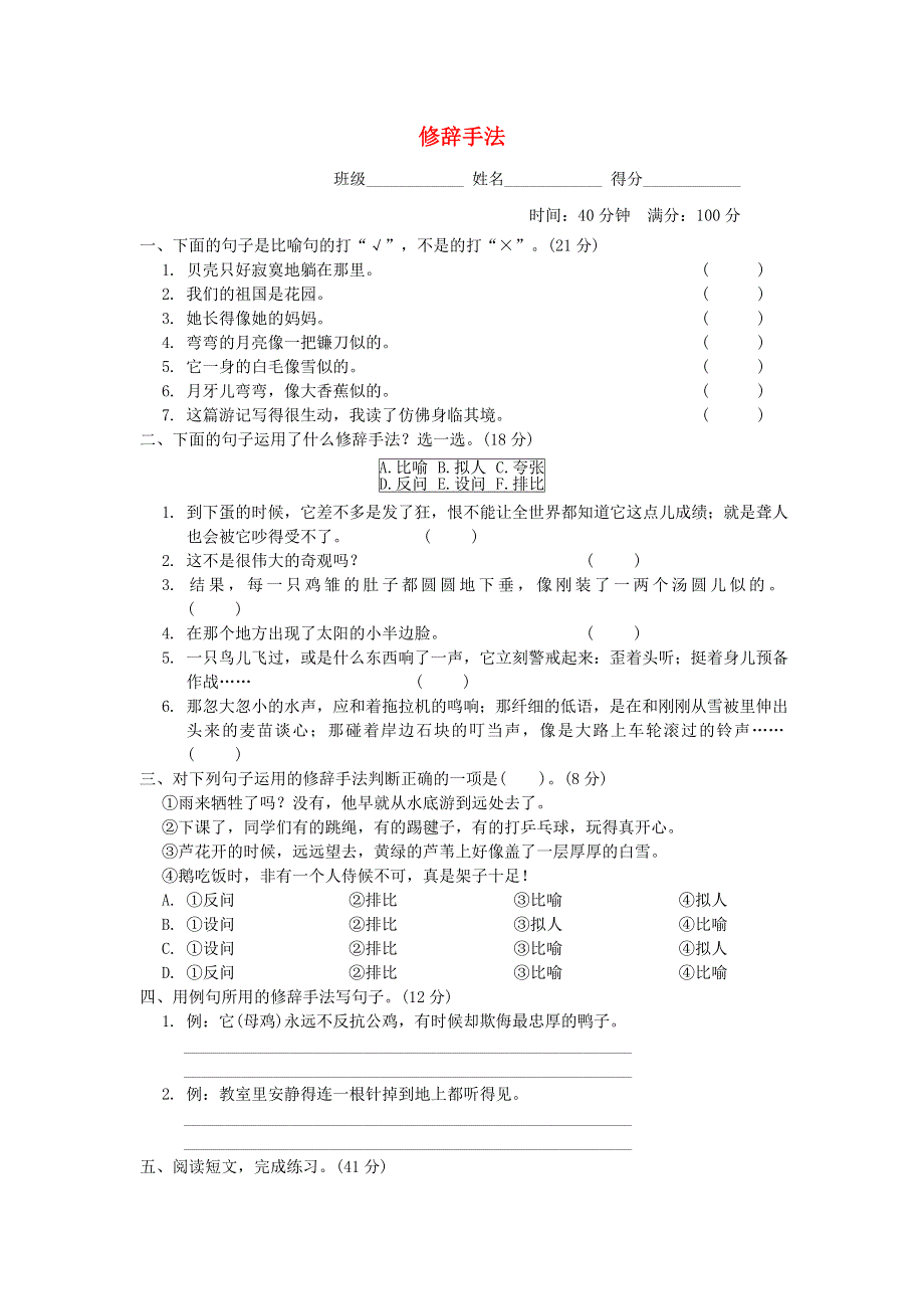 2022四年级语文下册 句子训练专项卷 13修辞手法 新人教版.doc_第1页