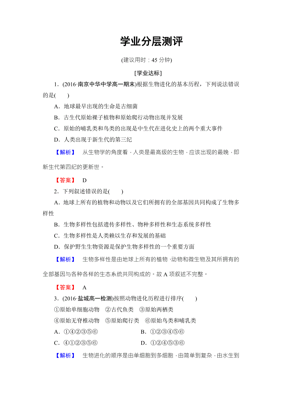 2016-2017学年高中生物苏教版必修二检测：第5章 生物的进化 第2节 学业分层测评 WORD版含解析.doc_第1页