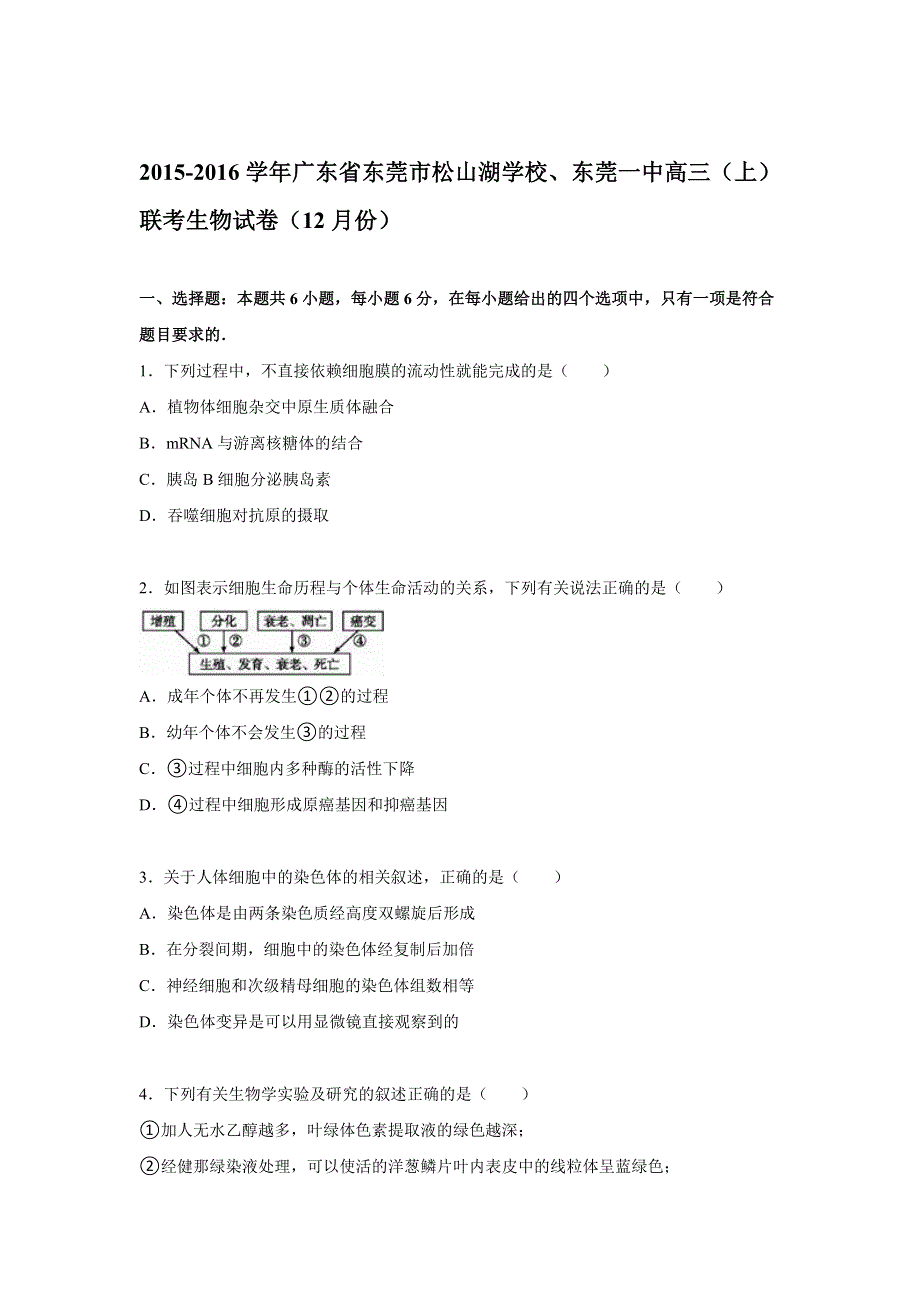 广东省东莞市松山湖学校、东莞一中2016届高三上学期联考生物试卷（12月份） WORD版含解析.doc_第1页