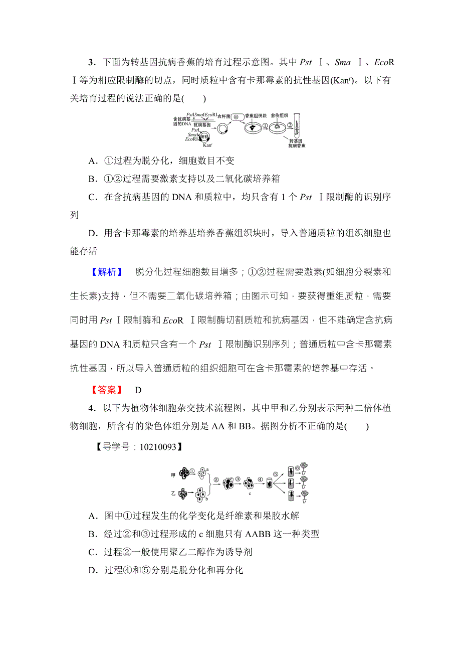 2016-2017学年高中生物苏教版选修三模块综合测评 WORD版含解析.doc_第2页