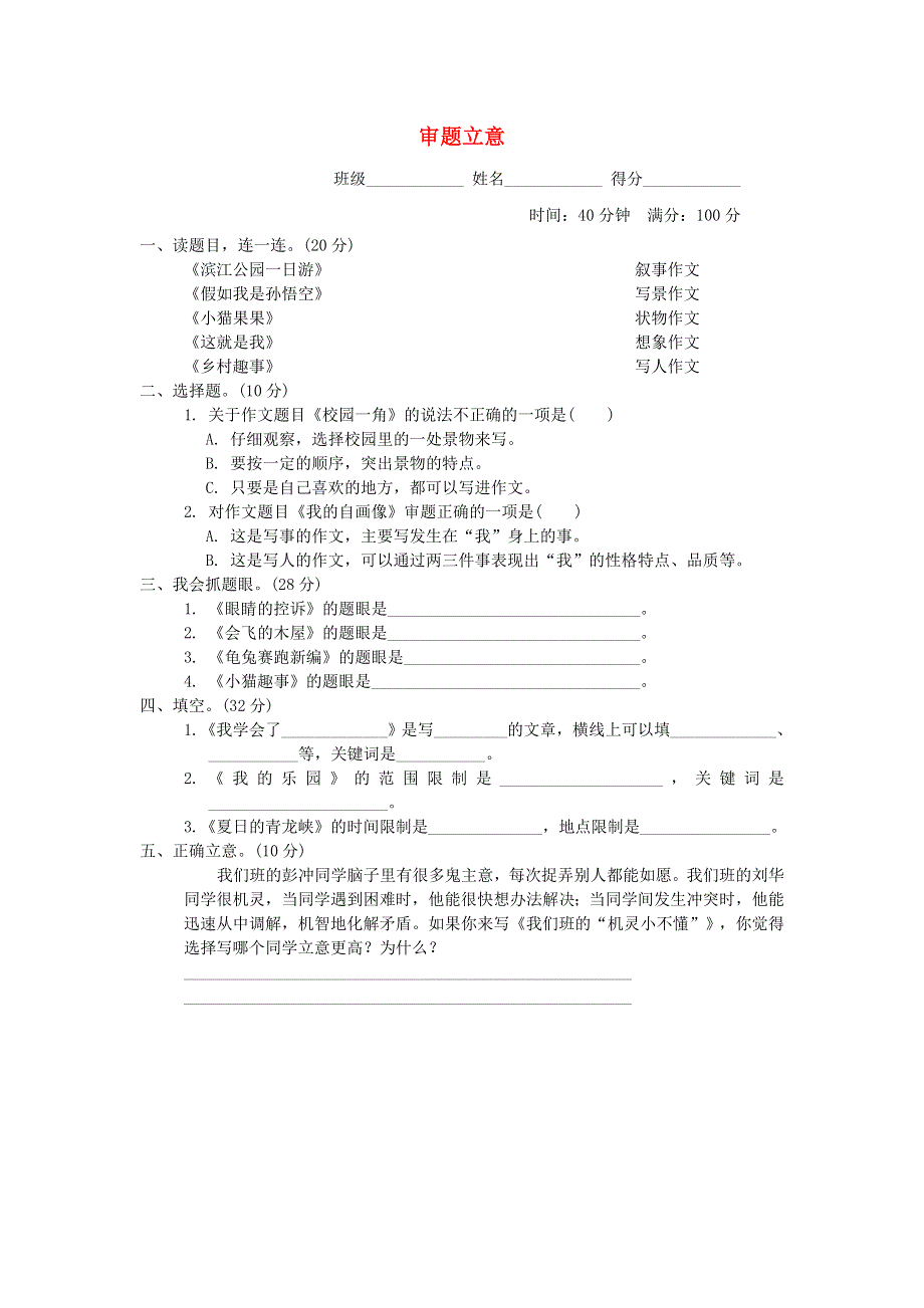 2022四年级语文下册 作文训练专项卷 22审题立意 新人教版.doc_第1页