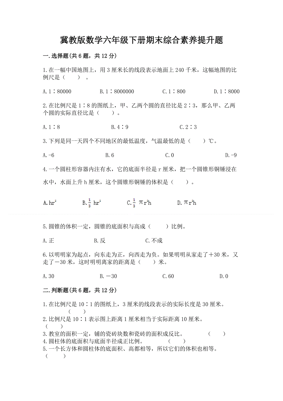 冀教版数学六年级下册期末综合素养提升题带答案（黄金题型）.docx_第1页