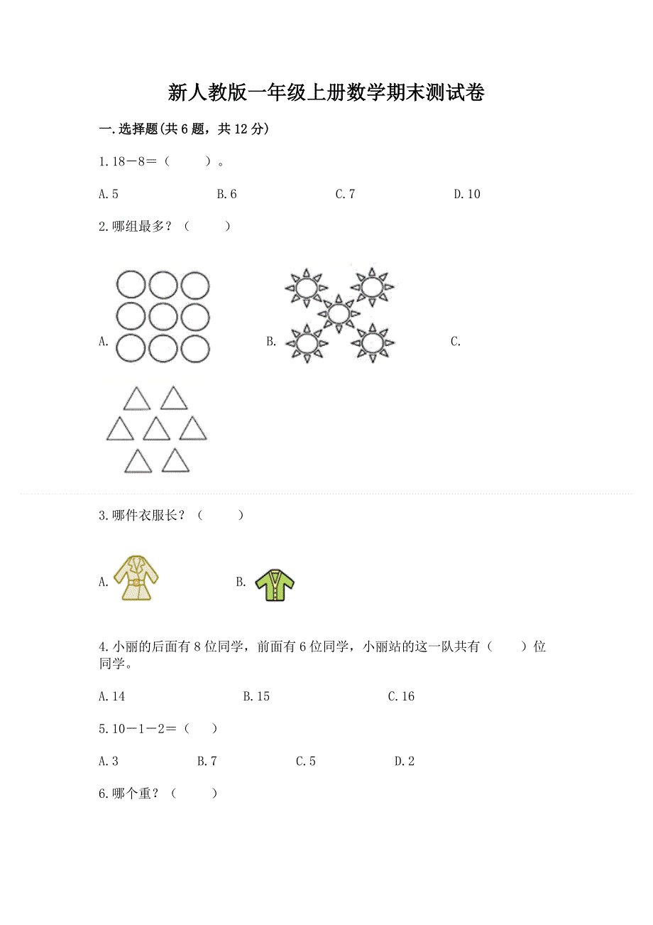 新人教版一年级上册数学期末测试卷【精华版】.docx_第1页