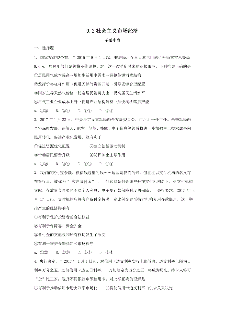 《优选整合》人教版高中政治必修一 9-2社会主义市场经济练习学生版 .doc_第1页