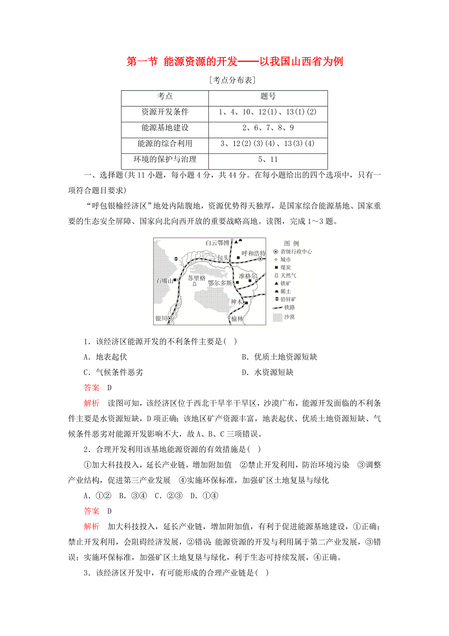 2020年高中地理 第三章 区域自然资源综合开发利用 第一节 能源资源的开发──以我国山西省为例学业质量测评（含解析）新人教版必修3.doc_第1页