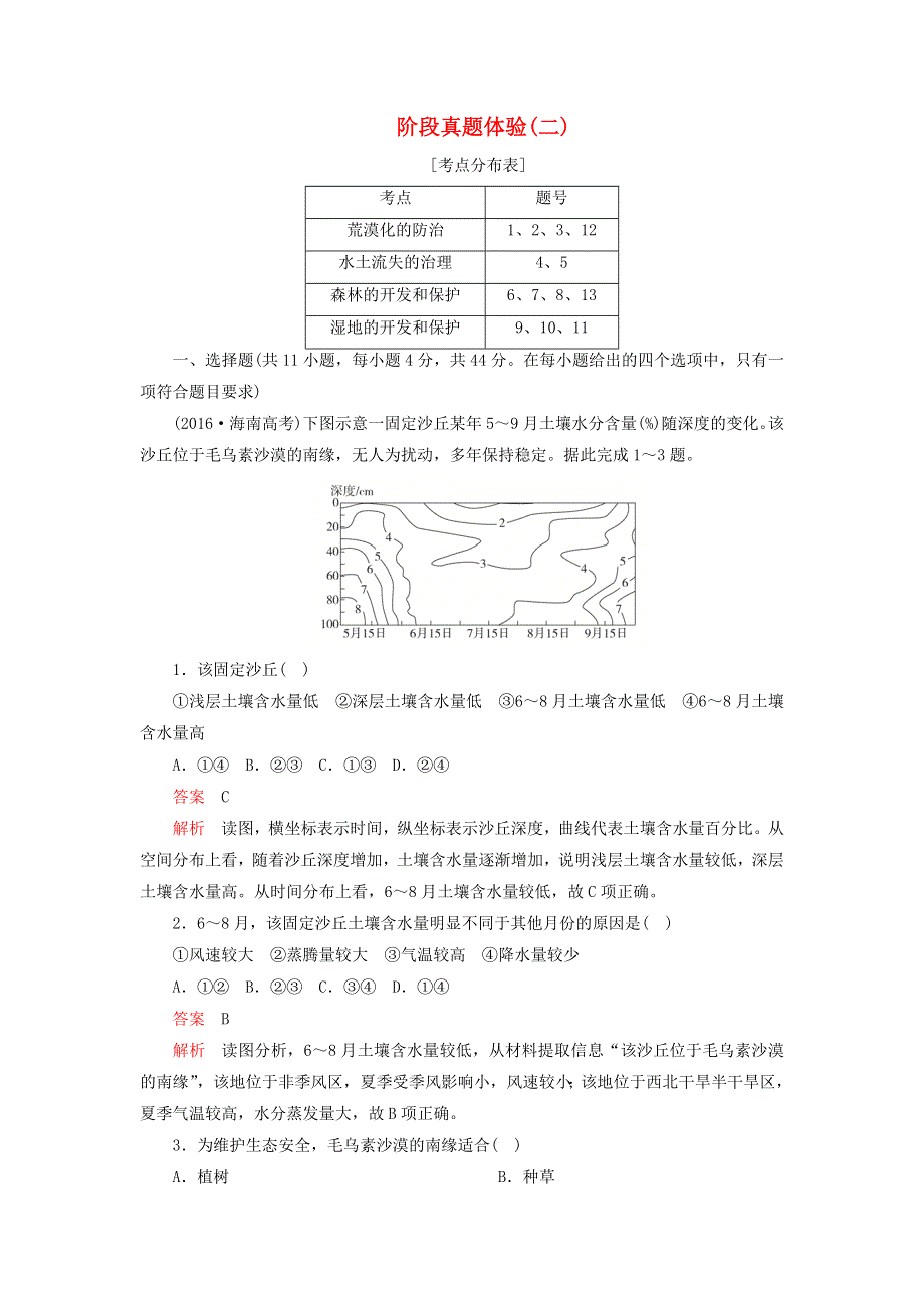 2020年高中地理 第二章 区域生态环境建设 阶段真题体验（二）（含解析）新人教版必修3.doc_第1页