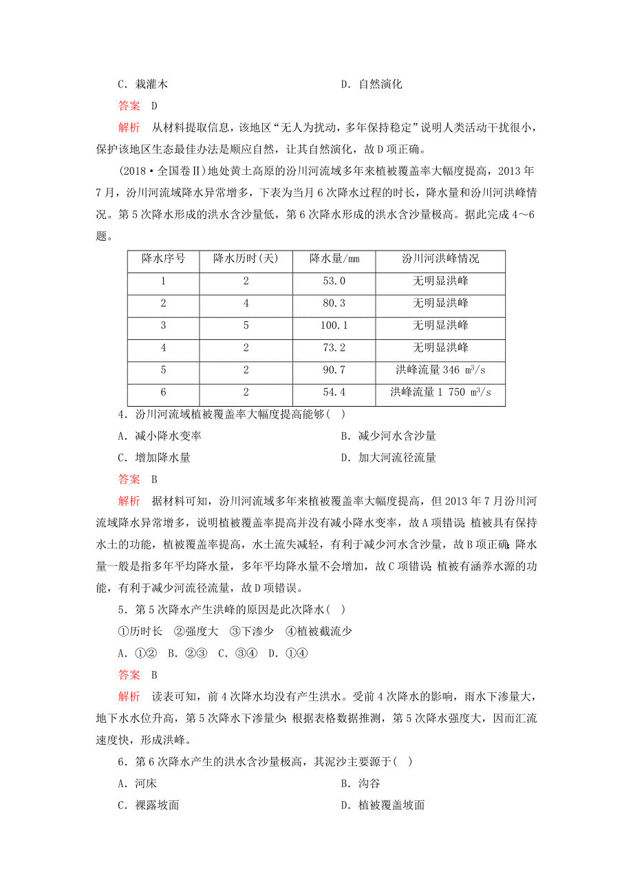 2020年高中地理 第二章 区域生态环境建设 阶段真题体验（二）（含解析）新人教版必修3.doc_第2页