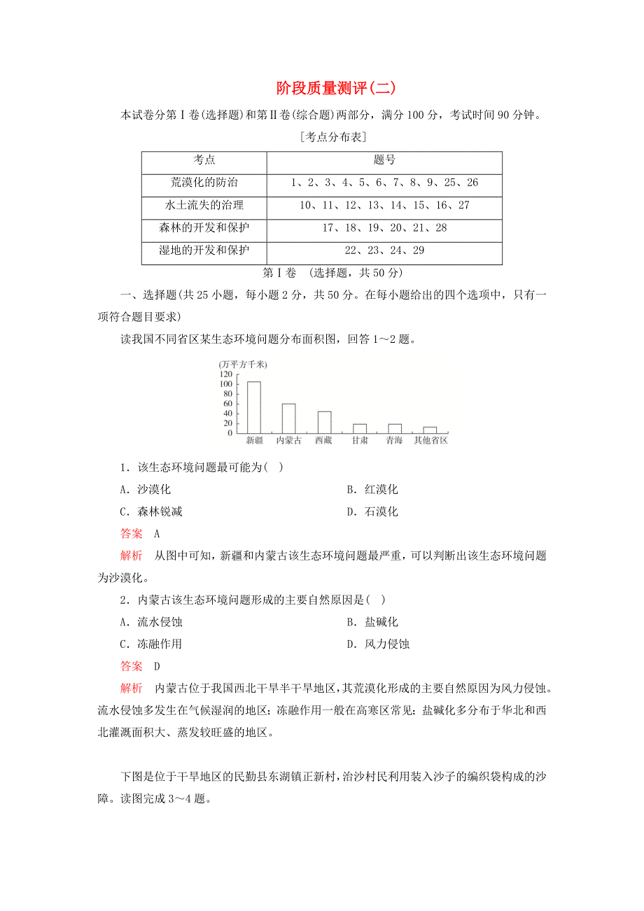 2020年高中地理 第二章 区域生态环境建设 阶段质量测评（二）（含解析）新人教版必修3.doc_第1页