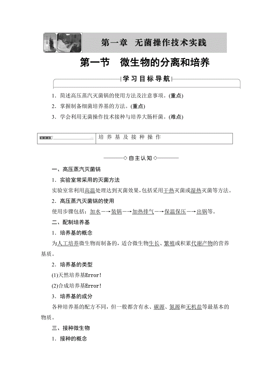 2016-2017学年高中生物苏教版选修一教师用书：第1章 无菌操作技术实践 第1节 WORD版含解析.doc_第1页