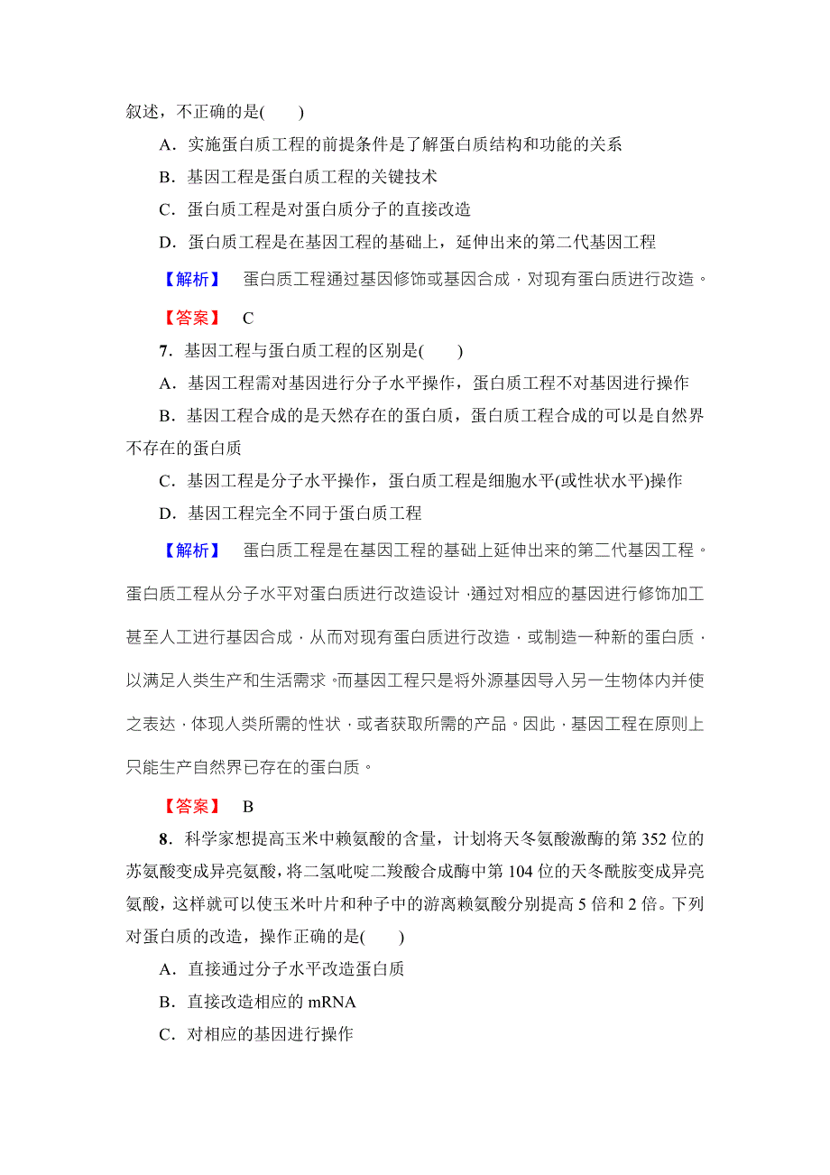 2016-2017学年高中生物苏教版选修三学业分层测评4 WORD版含解析.doc_第3页