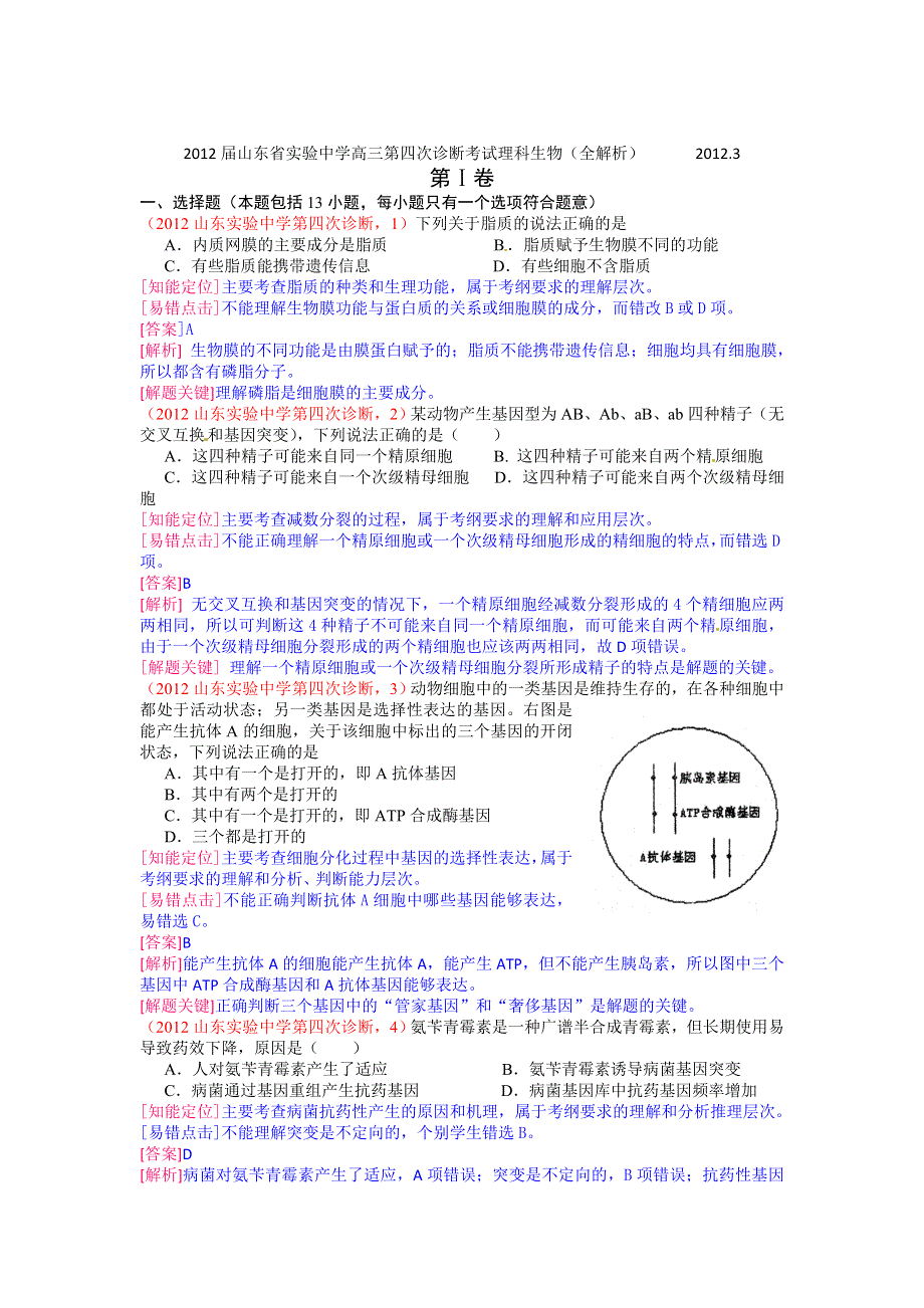 山东省实验中学2012届高三第四次诊断考试理科生物试题（全解析）.doc_第1页