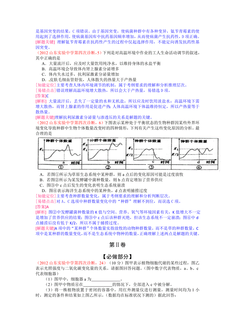 山东省实验中学2012届高三第四次诊断考试理科生物试题（全解析）.doc_第2页