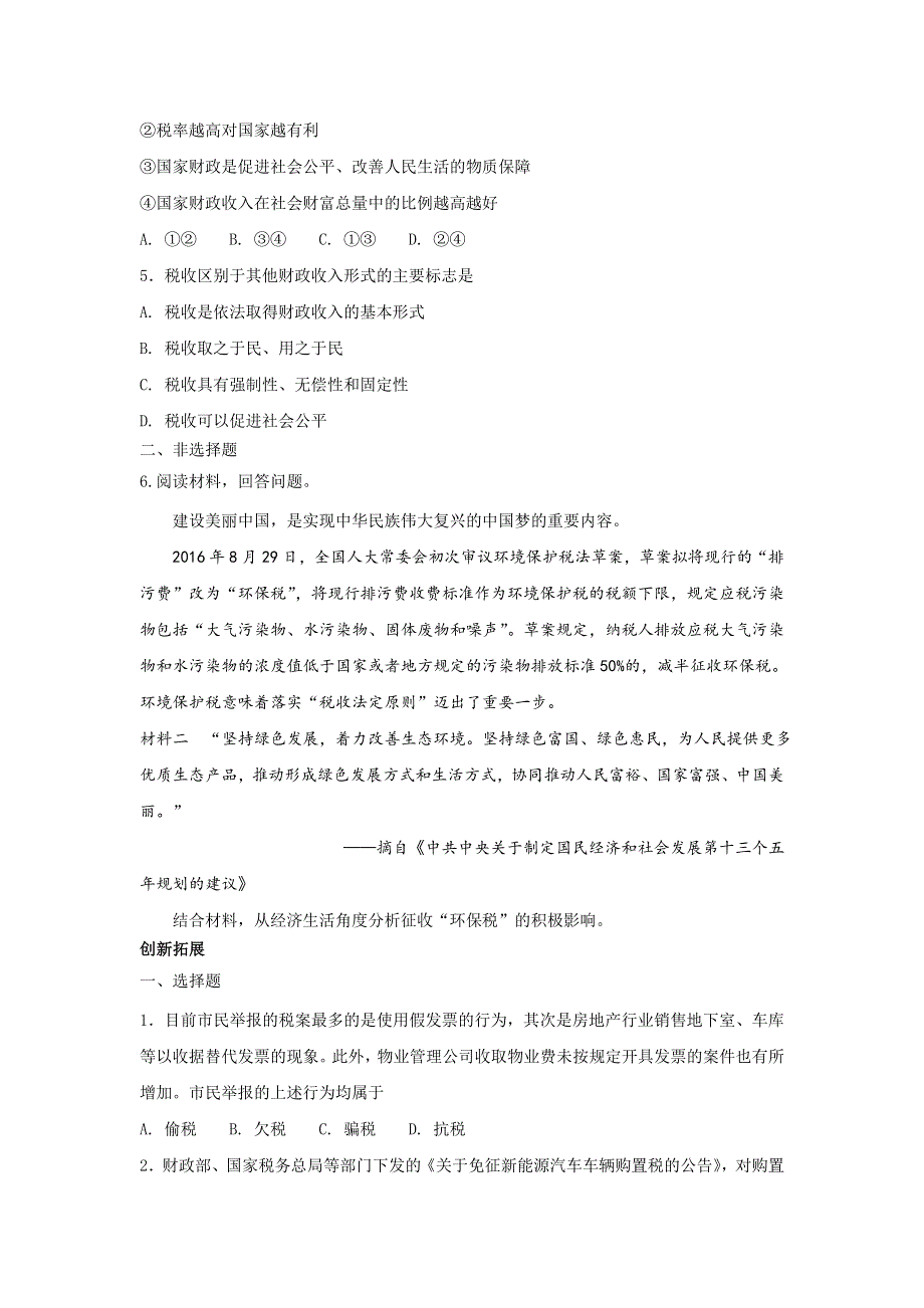 《优选整合》人教版高中政治必修一 8-2征税和纳税练习学生版 .doc_第2页