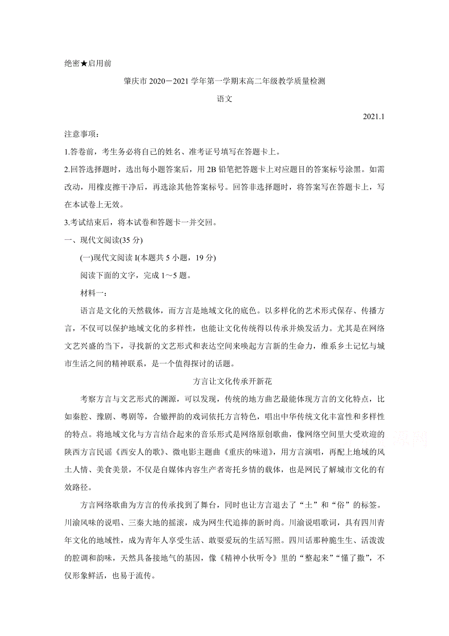 《发布》广东省肇庆市2020-2021学年高二上学期期末考试 语文 WORD版含答案BYCHUN.doc_第1页