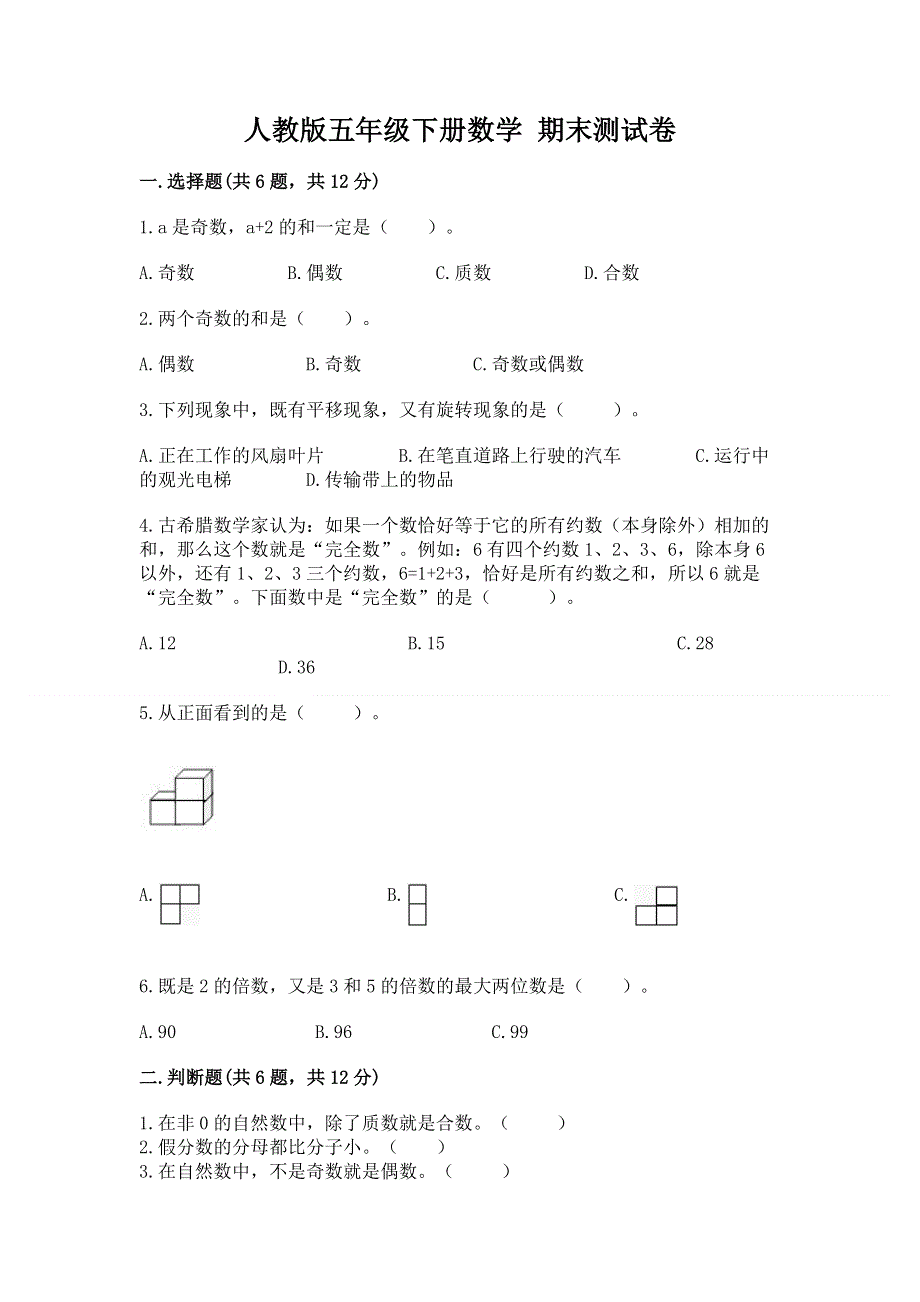 人教版五年级下册数学 期末测试卷及参考答案【达标题】.docx_第1页