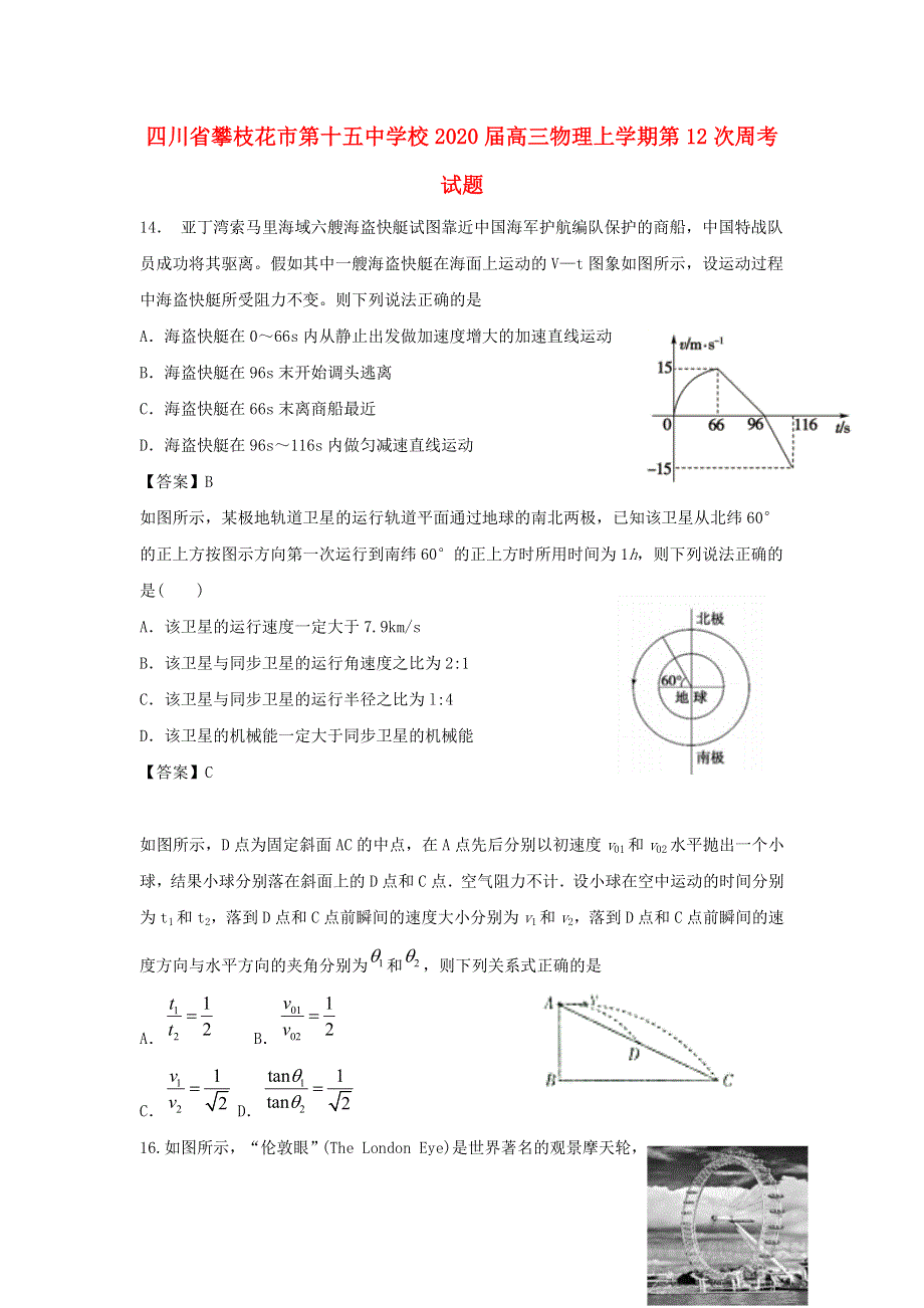 四川省攀枝花市第十五中学校2020届高三物理上学期第12次周考试题.doc_第1页