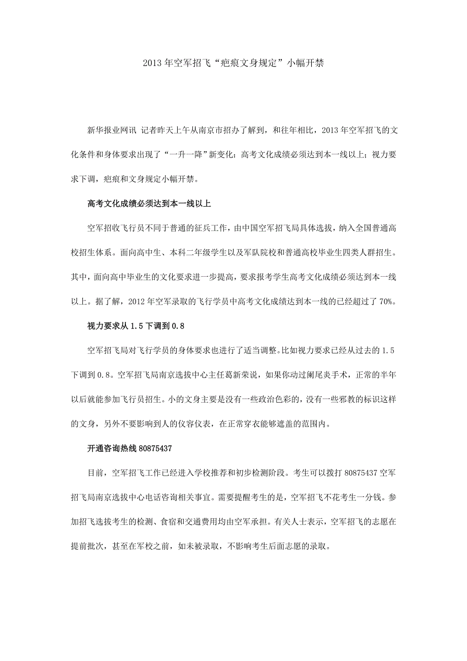 2013年空军招飞“疤痕文身规定”小幅开禁.doc_第1页